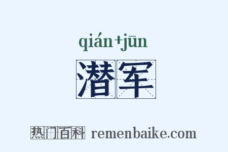 潜军是什么意思的图片